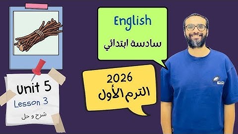 شرح الوحدة الخامسة الدرس الثالث للصف السادس 2026 | انجليزي English | Unit 5 Lesson 3 | مستر انجليزي