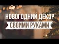 4 ИДЕИ красивого декора из стеклянных банок, ваз и прочего 💡 Зимний/Новогодний DIY