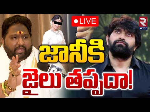 జానీకి జైలు తప్పదా! 🔴LIVE : Advocate Kalyan Dileep Sunkara About Jani Master Controversy | RTV
