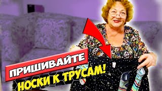 ПРИШИЛА НОСКИ К ТРУСАМ - ВСЕМ СОВЕТУЮ ПРИШИЛА НОСКИ К ТРУСАМ - ВСЕМ СОВЕТУЮ