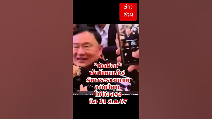 อดีตนายกทักษิณชินวัตร รับพระราชทานอภัยโทษ  ￼พ้นโทษแล้ว  ไม่ต้องรอถึงวันที่ 31 สค 67