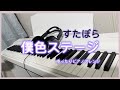 【すたぽらピアノ】僕色ステージ/ゆったり弾いてみた