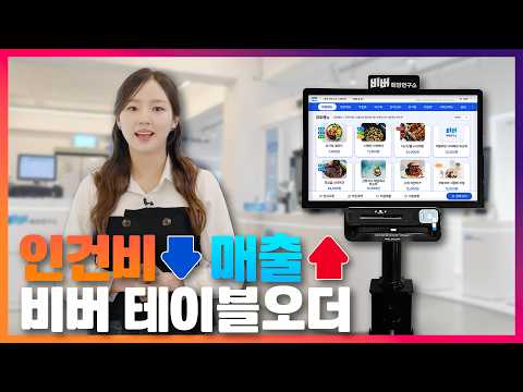 국내 유일 배리어프리 인증! '비버 테이블오더' 하나로 결제·마케팅·법적 기준까지 한 번에 끝내기