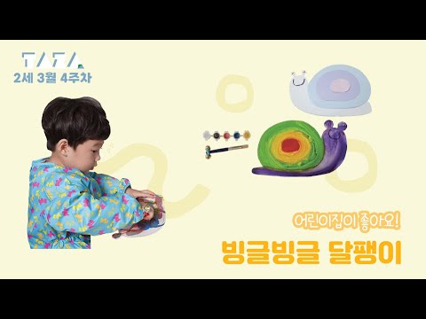 루시키드 따자 2세 3월 4주차 빙글빙글 달팽이