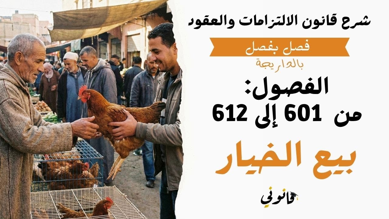 البيع المعلق على شرط واقف لمصلحة أحد المتعاقدين (بيع الخيار) | شرح الفصول من 601 إلى 612 من ق.ل.ع