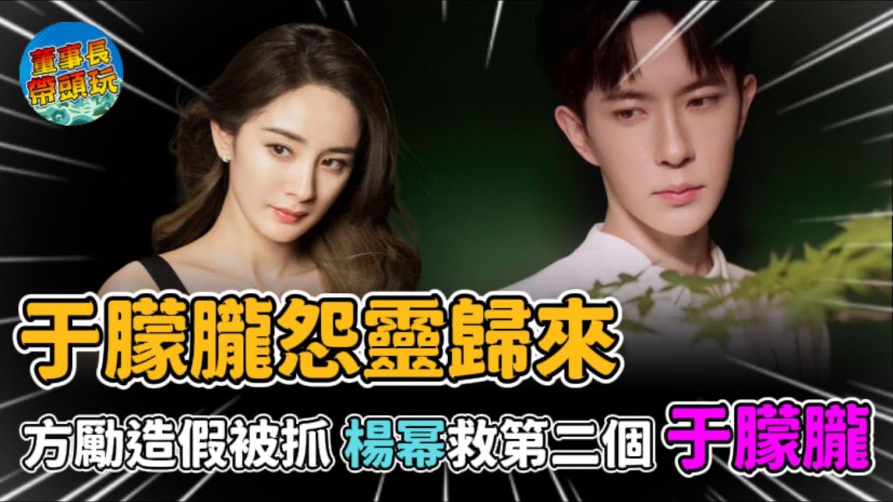 于朦朧怨靈歸來，方勵造假被抓，楊幂救第二個于朦朧
