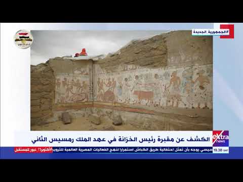 غرفة الأخبار الكشف عن مقبرة رئيس الخزانة في عهد الملك رمسيس الثاني