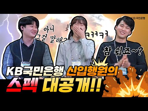   안물안궁 KB T M I Ep 16 KB국민은행 신입행원이 알려주는 은행 취준 꿀팁