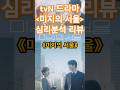 tvN드라마 [미지의 서울] 주요 인물 심리분석 # #드라마 #kdrama