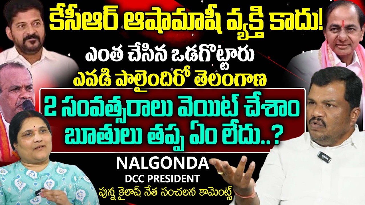 కేసీఆర్ ఆషామాషీ వ్యక్తి కాదు |Nalgonda DCC President Kailash Netha Shocking Comments on KCR | AIM TV