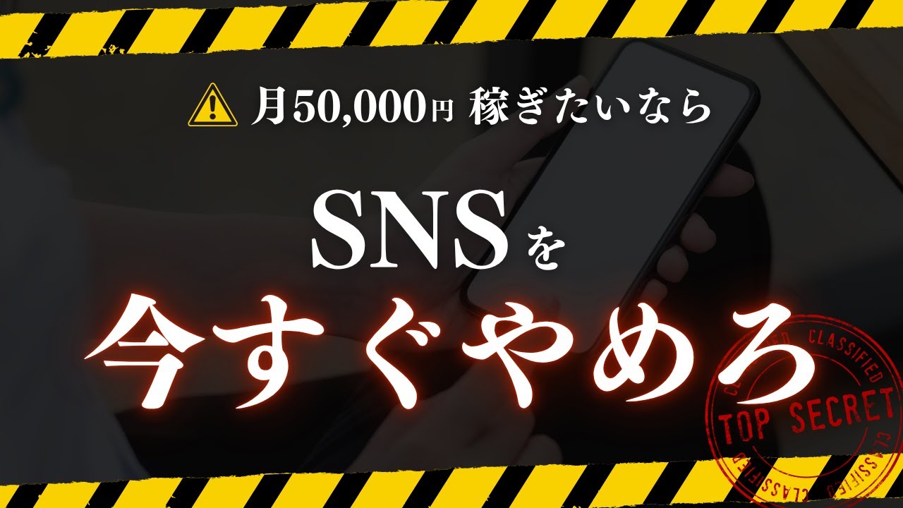 【警告】月5万稼ぎたいならSNSは今すぐやめて！顔出し・スキル不要の最短ルート 副業 主婦 在宅