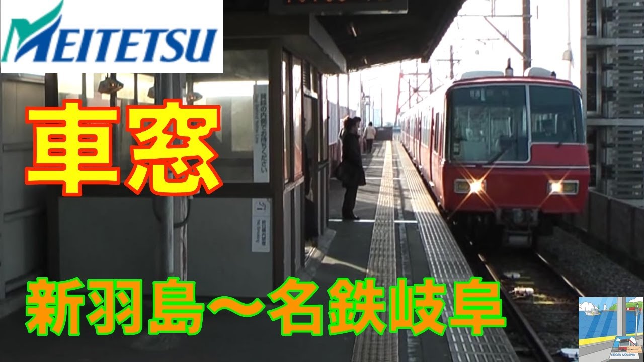 車窓】名鉄羽島線、竹鼻線車窓 新羽島～名鉄岐阜 - YouTube