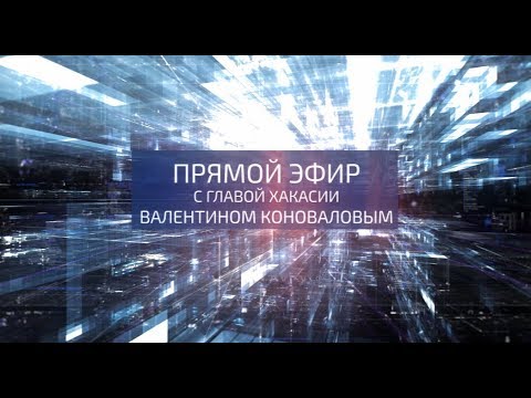 ПРЯМОЙ ЭФИР С ГЛАВОЙ ХАКАСИИ ВАЛЕНТИНОМ КОНОВАЛОВЫМ