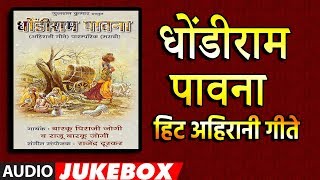 T-series marathi presents new audio jukebox of
धोंडीराम पावना – आहिरणी
(dhondiram pavana- ahirani geete hit songs) song details:
songs:dhondiram pavana singe...