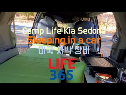 Camp Life, Sleeping in a car, 2019 Kia Sedona, Mini Van, 미국 차박, 2019 기아 세도나 미니밴,미국여행