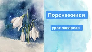 Мастер класс по акварели "Подснежники." Урок для начинающих.