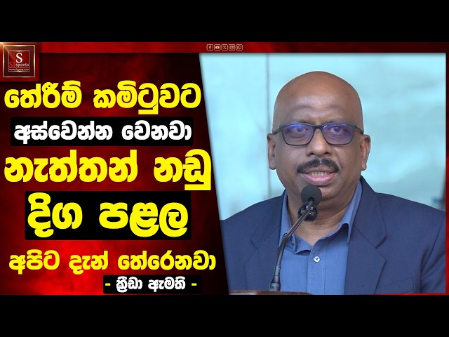 තේරීම් කමිටුව අස්වෙන්න වෙනවා ‍- නැත්තන් නඩු | අපිට දිග පළල තේරෙනවා - ක්‍රීඩා ඇමති