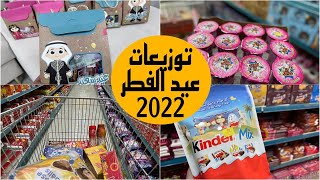 تجهيزات العيد 2022 | يلا نجهز مع بعض توزيعات عيد الفطر