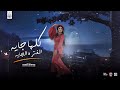 كلها جايه الفتره الجايه   حنان احمد و عادل صانوه   تريند التيك توك   حظ شعبي        