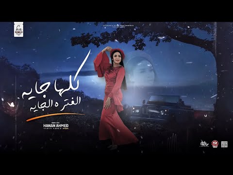 كلها جايه الفتره الجايه حنان احمد و عادل صانوه تريند التيك توك حظ شعبي 2025