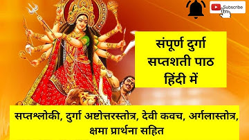 सम्पूर्ण दुर्गा सप्तशती पाठ हिंदी में। नवरात्र में जरूर सुनें/Durga Saptashati Paath in Hindi