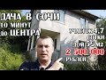 Хотите КУПИТЬ ДАЧУ в СОЧИ? Отличный вариант для ВАС!  мкр Мамайка / 2 500 000 рублей