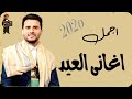اجمل اغاني العيد للفنان حسين محب ماعيد الي بهذا الفن لكل مغترب عن اليمن كوكتيل العيد حصري 2026