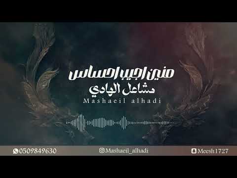 مشاعل الهادي منين اجيب احساس جلسة 2025