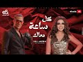 Angham Mohamed Ramadan Kol Sa3a Ma3ak Lyrics Video أنغام ومحمد رمضان كل ساعة معاك 
