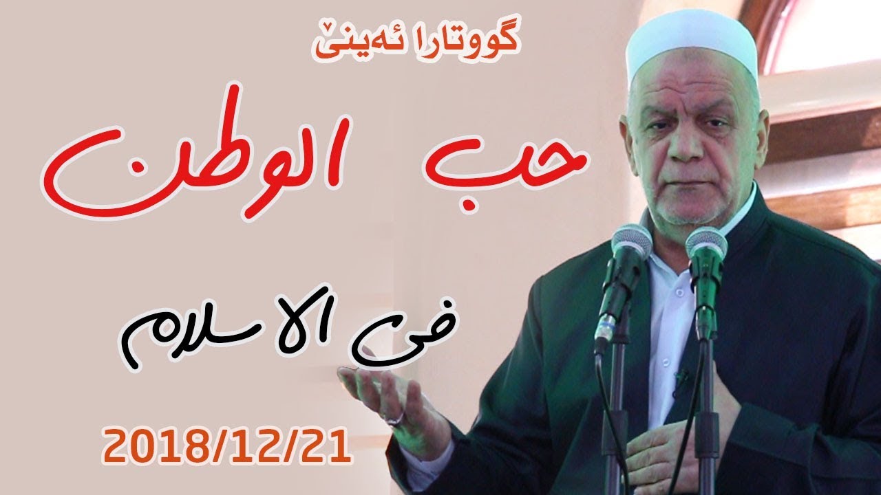 حب الوطن في الاسلام - خطبة ملا ناصر رسول - 21/12/2018