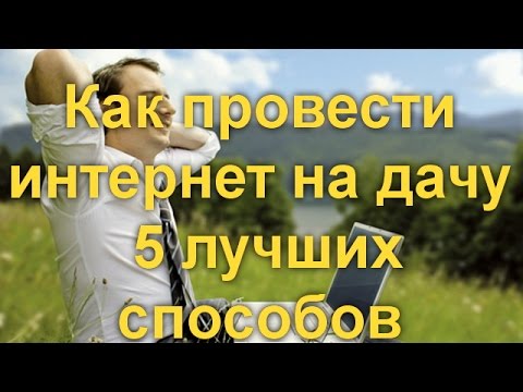 Как провести интернет на дачу: полное руководство