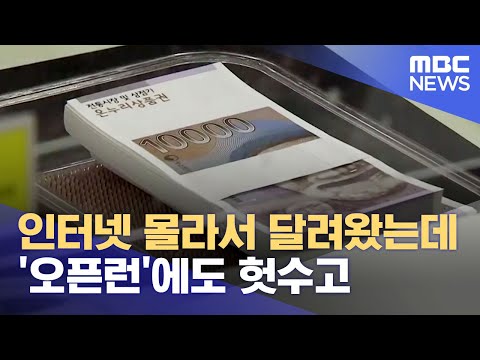온누리상품권 &amp;#39;오픈런&amp;#39;.. 헛걸음 이어져 (2024.09.09/뉴스데스크/부산MBC)
