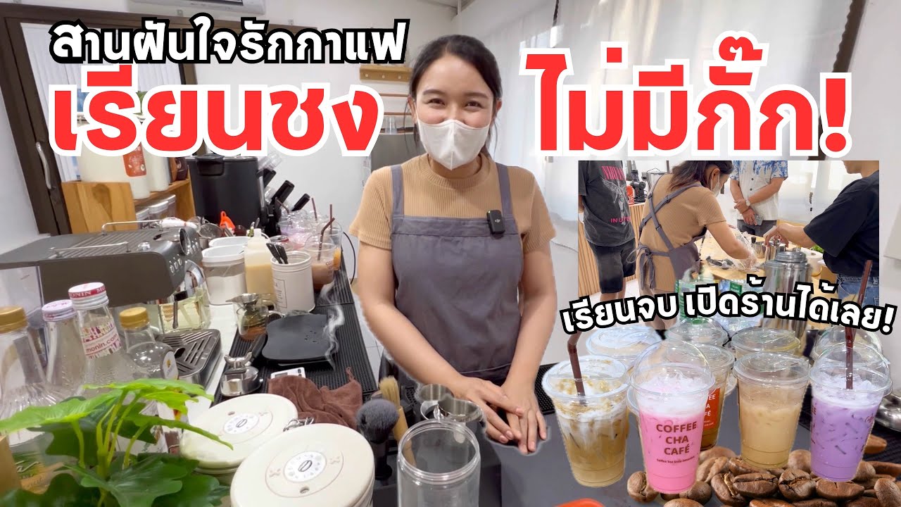 สอนกันแบบ จัดเต็ม ไม่มีกั๊ก! นร.นำอุปกรณ์ใช้จริงมาด้วย ชอบมาก!! (เรียนจบพร้อมเปิดร้านทันที)