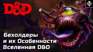 Бехолдеры - Особенности и Способности Монстров | DnD, Forgotten Realms | Лор, Магия, Характер