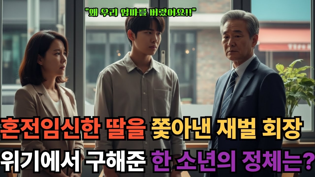 혼전임신한 딸을 쫓아낸 재벌 회장, 위기에서 구해준 한 소년의 정체는?ㅣ감동사연ㅣ노후사연ㅣ오디오북