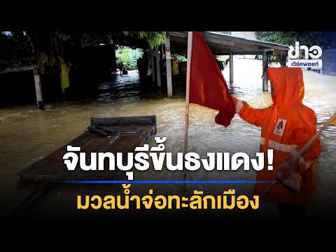 Chanthaburi Red Flag! Massive floodwaters poised to engulf the city | Workpoint News Daily | Sep ...