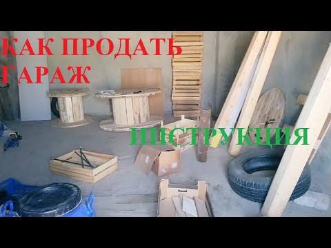 Продаю гараж / Как продать гараж в 2021? / обо всем понемногу