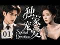 2026最新都市剧【独家宠爱】 EP01 霸总对所有人冷漠无情,唯独把她宠到极致,她离开后他彻底失控!