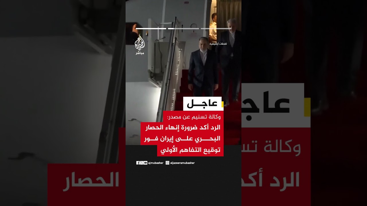 وكالة تسنيم: نص الرد الإيراني يشدد على رفع العقوبات وإنهاء الحرب بكل الجبهات وإدارة إيران لمضيق هرمز