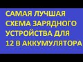 Конструируем идеальную схему зарядного устройства, в которой есть все защиты.