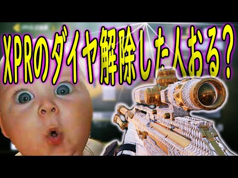 【CODモバイル】XPRのダイヤ迷彩俺以外に解除した人おる？？XPRを使ってランクマ行ったら試合が面白すぎたｗｗｗ【珍ダイヤ迷彩シリーズ】