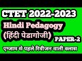 CTET 2023||CTET HINDI PEDAGOGY||HINDI PEDAGOGY FOR CTET||HINDI PEDAGOGY PAPER-2|HINDI REVISION CLASS