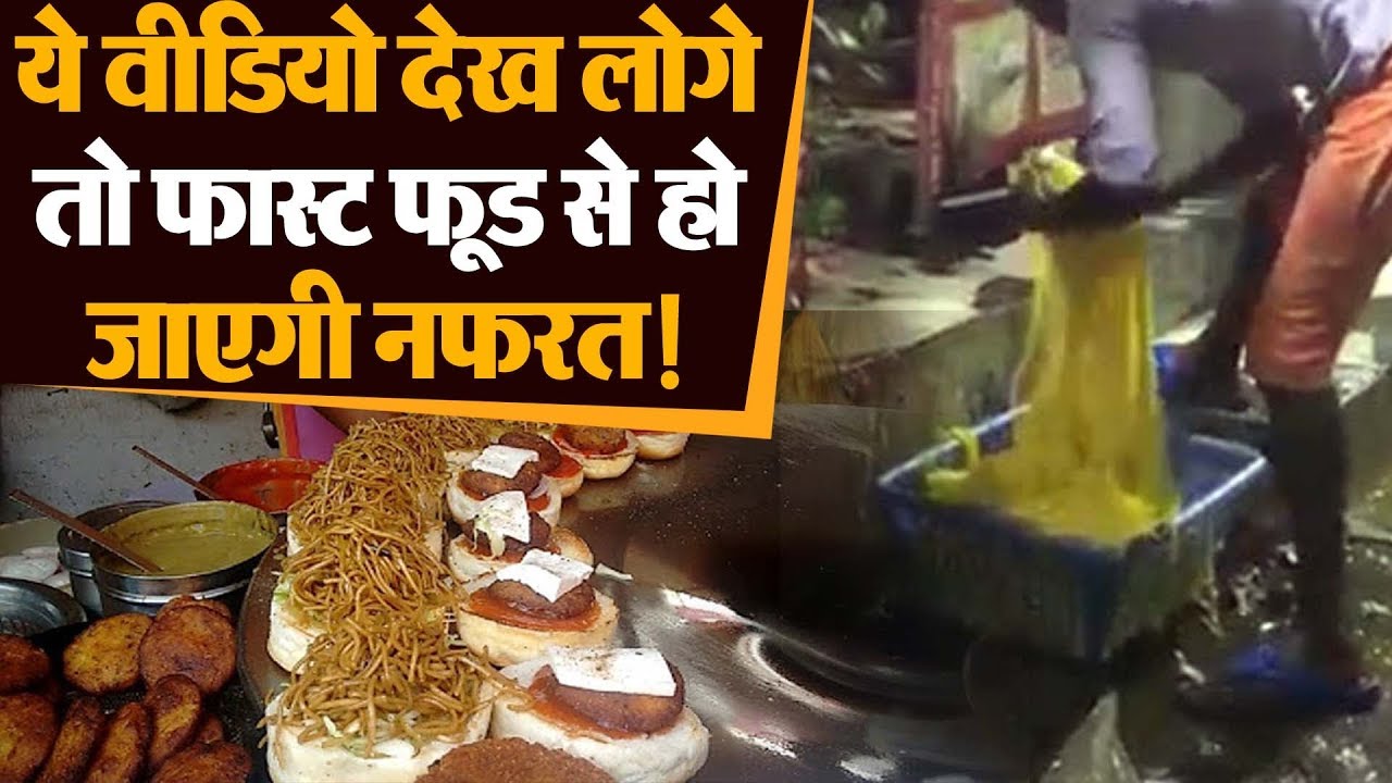 hindi news channel live ऐसे तैयार हो रहा आपका Fast food! ज़रूर देखें यह Video