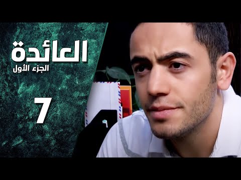 مسلسل العائدة ـ الحلقة 7 السابعة كاملة HD 3a2da 