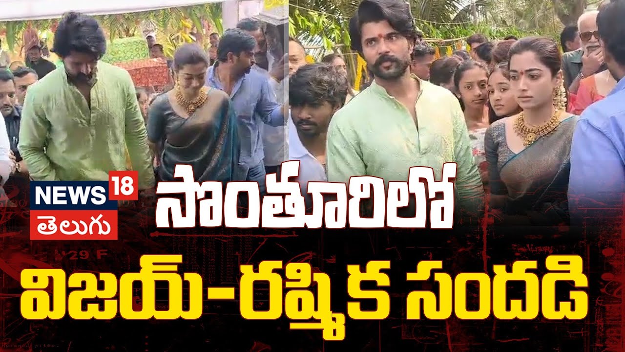 Vijay & Rashmika Attend Satyanarayana Vratham | సొంతూరిలో విజయ్–రష్మిక | Nagar Kurnool | N18V