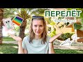 Первый перелет с малышом до года 😱 Как это было? 💡Лучшая игрушка в самолет