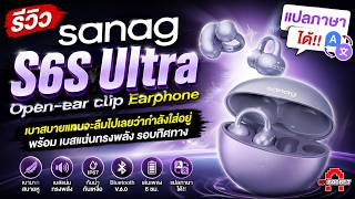 สบายจนลืมไปเลยว่ากำลังใส่อยู่ SANAG S6S Ultra Open ear เบสก็แน่น! เสียง3D รอบทิศทาง! | AAgadget screenshot 2