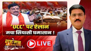 🔴लिव इन रिलेशन को ऐसे मान्यता दे देगा UCC। Uniform Civil Code MP। MP Ki Baat। शह मात The Big Debate