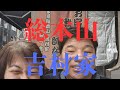 吉村会長の味家系の最高峰吉村家が凄すぎた