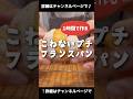 １時間で作る♪こねないプチフランスパン！「VOICEVOX:ずんだもん」 #パン作り #パン #フランスパン
